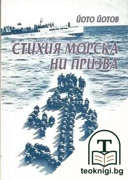 Стихия морска ни призва — корица