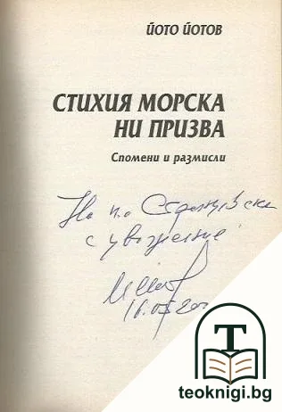 Стихия морска ни призва — снимка 2
