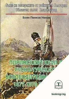 Пиринският край и Руско-турската освободителна война 1877-1878 година — корица