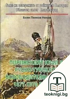 Пиринският край и Руско-турската освободителна война 1877-1878 година — корица