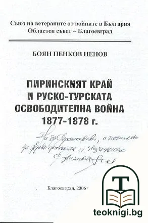 Пиринският край и Руско-турската освободителна война 1877-1878 година — снимка 2