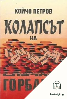 Колапсът на комунизма: Случаят Горбачов — корица