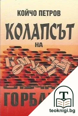 Колапсът на комунизма: Случаят Горбачов — корица