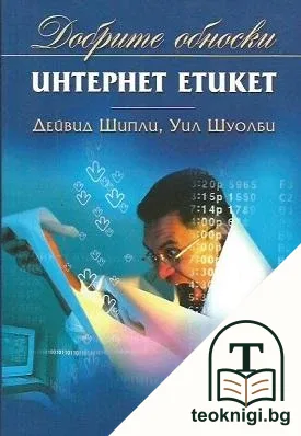 Интернет етикет — корица