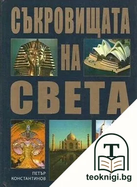 Съкровищата на света — корица