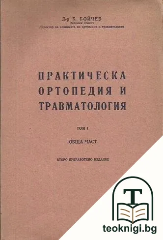 Практическа ортопедия и травматология. Том 1-2 — корица