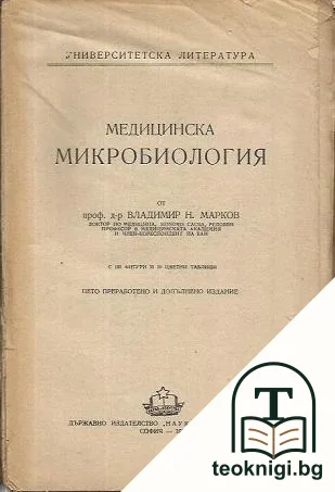 Медицинска микробиология — корица