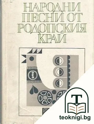 Народни песни от Родопския край — корица