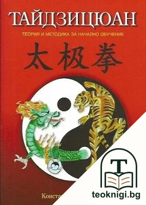 Тайдзицюан. Теория и методика за начално обучение — корица