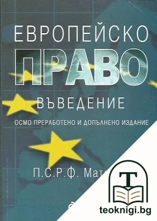 Европейско право. Въведение — корица