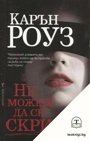 Не можеш да се скриеш — корица