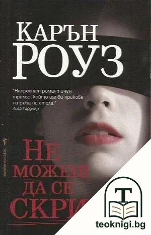 Не можеш да се скриеш — корица