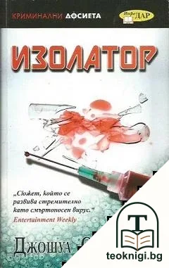 Изолатор — корица