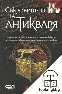 Антикварят / Последният Великден на императора / Съкровището на антикваря — снимка 3