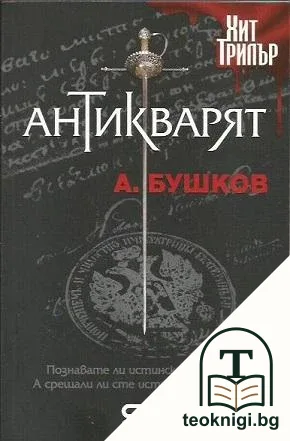 Антикварят / Последният Великден на императора / Съкровището на антикваря — корица