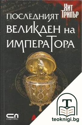 Антикварят / Последният Великден на императора / Съкровището на антикваря — снимка 2