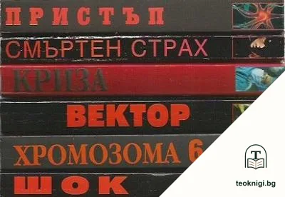 Робин Кук. Комплект от 6 книги — корица