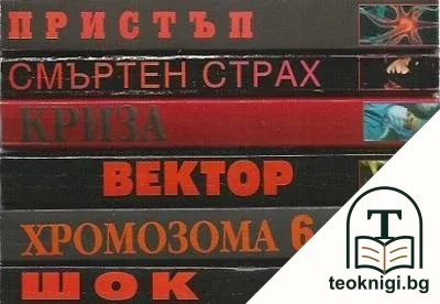 Робин Кук. Комплект от 6 книги — корица