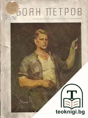 Боян Петров — корица