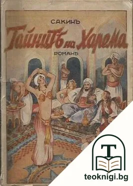 Тайните на харема — корица