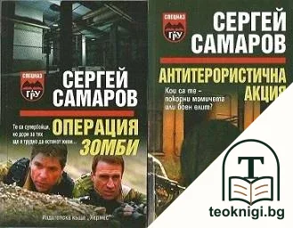 Антитерористична акция / Операция Зомби — корица
