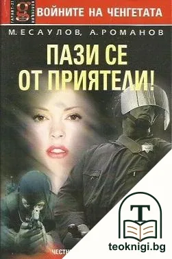 Пази се от приятели! — корица