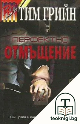 Перфектно отмъщение — корица