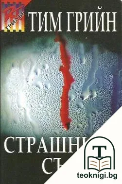 Страшният съд — корица