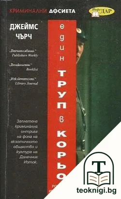 Един труп в Корьо — корица