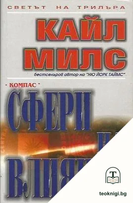 Сфери на влияние — корица
