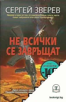 Не всички се завръщат — корица
