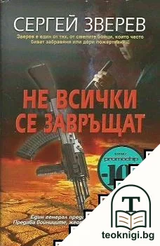 Не всички се завръщат — корица
