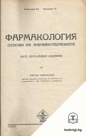 Фармакология. Основи на фармакотерапията — корица