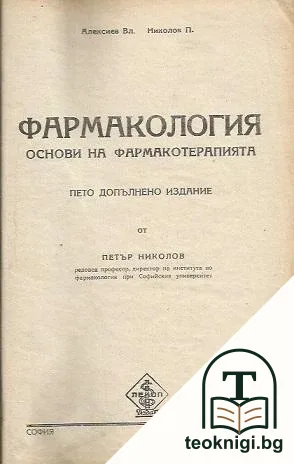 Фармакология. Основи на фармакотерапията — корица