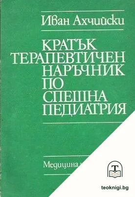 Кратък терапевтичен наръчник по спешна педиатрия — корица