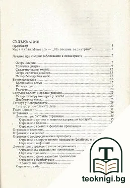 Кратък терапевтичен наръчник по спешна педиатрия — снимка 2