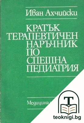 Кратък терапевтичен наръчник по спешна педиатрия — корица