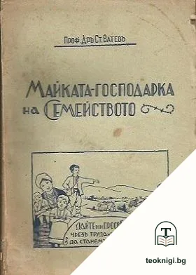 Майката - господарка на семейството — корица