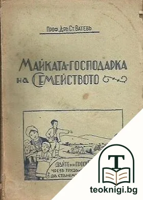 Майката - господарка на семейството — корица
