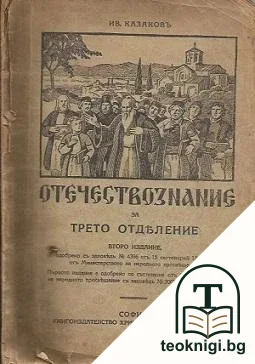 Отечествознание за трето отделение — корица