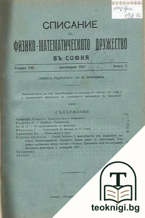 Списание на физико-математическото дружество въ София. Кн. 1-10 / 1927-1928 — корица
