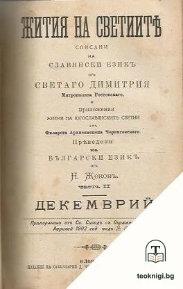 Жития на Светиите, списани на славянски езикъ: Декемврий. Часть 1-2 — корица