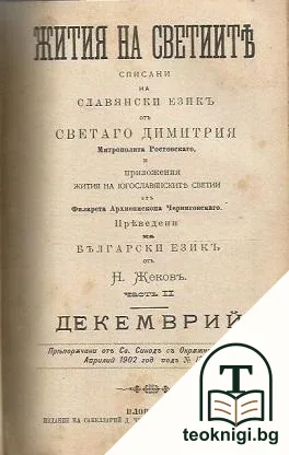 Жития на Светиите, списани на славянски езикъ: Декемврий. Часть 1-2 — корица