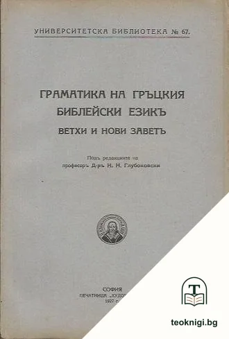 Граматика на гръцкия библейски езикъ — корица