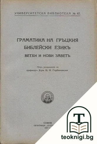 Граматика на гръцкия библейски езикъ — корица