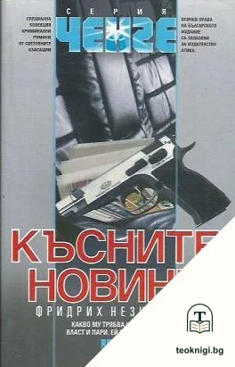 Късните новини — корица