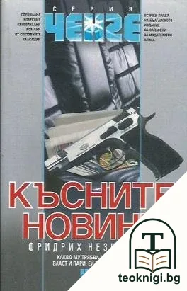 Късните новини — корица