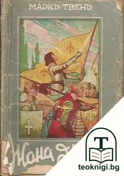 Жана д'Аркъ — корица