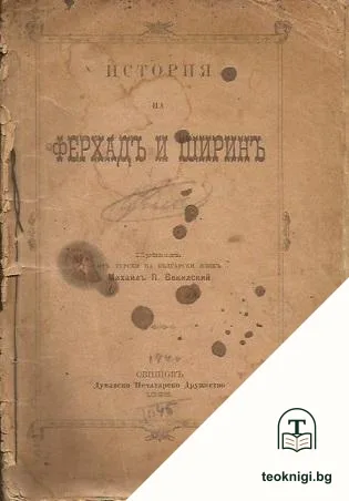 История на Ферхадъ и Ширинъ — корица
