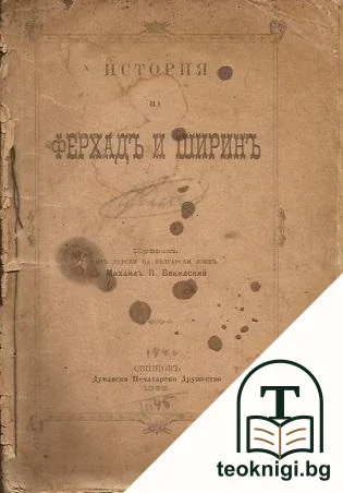 История на Ферхадъ и Ширинъ — корица